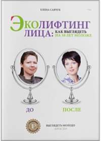 Эколифтинг лица: как выглядеть моложе на 10 лет — Елена Савчук #1