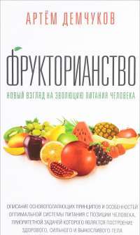 Фрукторианство. Новый взгляд на эволюцию питания человека — Артём Демчуков #1