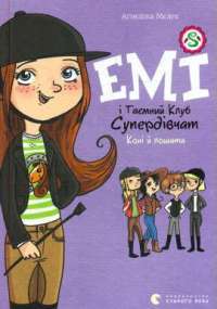 Книга Емі і Таємний Клуб Супердівчат. Книга 5. Коні й лошата — Агнешка Мелех #1