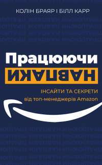 Книга Працюючи навпаки. Інсайти та секрети від топ-менеджерів Amazon — Колин Брайар, Билл Карр #1