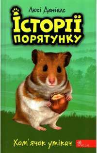 Книга Історії порятунку. Книга 6. Хом'ячок утікач — Люси Дэниелс #1