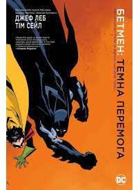 Книга Бетмен. Темна перемога — Джеф Лоэб, Тим Сэйл #1