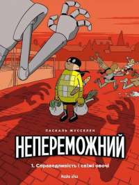 Книга Непереможний. Том 1. Справедливість і свіжі овочі — Паскаль Жусселен #1