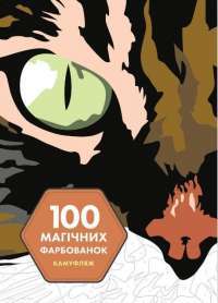 Книга 100 магічних фарбованок. Камуфляж #1