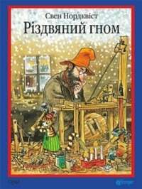 Книга Різдвяний гном — Свен Нурдквист #1