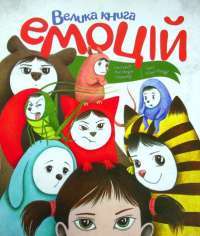 Книга Велика книга емоцій — Кьяра Пиродди #1