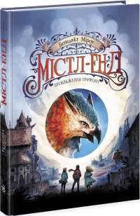 Книга Містл-Енд. Пробудження грифона. Книга 1 — Бенедикт Мироу #1