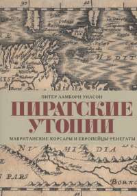 Пиратские утопии. Мавританские корсары и европейцы—ренегаты — Уилсон П. #1