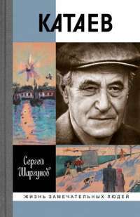 Катаев. Погоня за вечной весной — Сергей Шаргунов #1