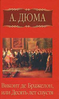 А. Дюма. Собрание сочинений. Том 6. Виконт де Бражелон, или Десять лет спустя. Часть 2 — А. Дюма