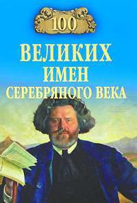 100 великих имен Серебряного века — К. В. Рыжов