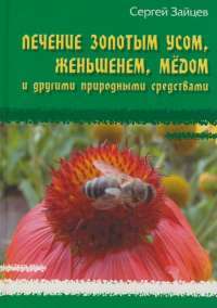Лечение золотым усом, женьшенем, медом и другими природными средствами — Сергей Зайцев