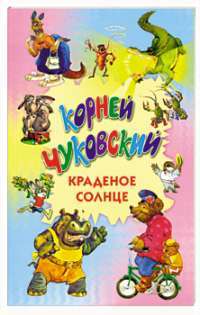 Краденое солнце — Корней Чуковский