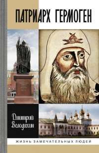 Патриарх Гермоген — Дмитрий Володихин