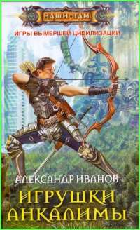 Игрушки Анкалимы — Александр Иванов