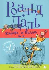 Книга Жирафа, и Пелли, и я — Роалд Даль