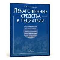 Лекарственные средства в педиатрии (т) — Евгений Комаровский