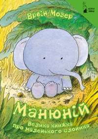Манюній. Велика книжка про маленького слоника — Ервін Мозер