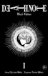 Death Note. Black Edition. Книга 1 — Цугуми Ооба