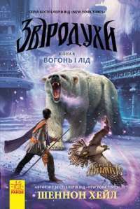 Звіродухи. Вогонь і лід. Книга 4 — Шеннон Хейл #1