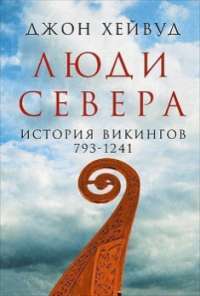 Люди Севера: История викингов. 793—1241 — Джон Хейвуд #1