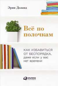 Всё по полочкам. Как избавиться от беспорядка, даже если у вас нет времени #1