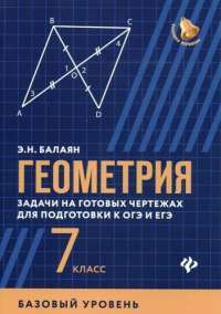 Геометрия. Задачи на готовых чертежах для подготовки к ОГЭ и ЕГЭ. Базовый уровень. 7 класс — Э.Н. Балаян #1