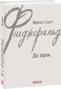 До зірок — Фрэнсис Скотт Фицджеральд #1