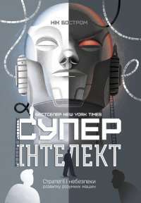 Суперінтелект. Стратегії і небезпеки розвитку розумних машин — Ник Бостром #1