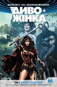 Книга Диво-Жінка. Том 1. Брехня. Рік перший — Грег Ракка #1