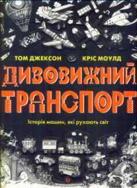 Книга Дивовижний транспорт — Том Джексон #1