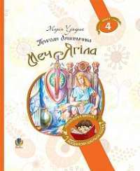 Книга Пригоди Лумпумчика. Меч Ягіла. У 4 книгах. Книга 4 — Мария Чумарна #1