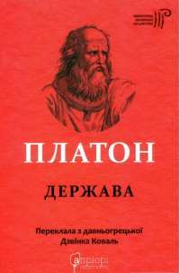 Книга Платон. Держава — Платон #1
