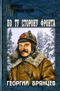 По ту сторону фронта — Георгий Брянцев