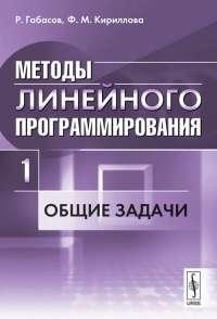 Методы линейного программирования. Часть 1. Общие задачи — Рафаил Федорович Габасов, Фаина Михайловна Кириллова #1