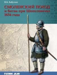 Смоленский поход и битва при Шепелевичах 1654 года — Игорь Бабулин #1