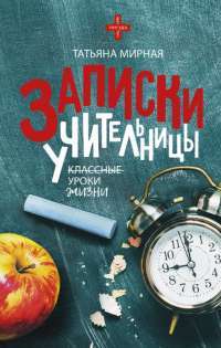 Записки учительницы — Татьяна Мирная #1