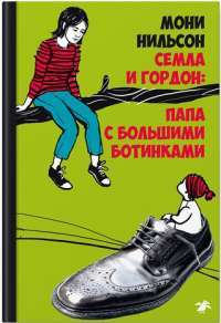 Семла и Гордон. Папа с большими ботинками — Мони Нильсон