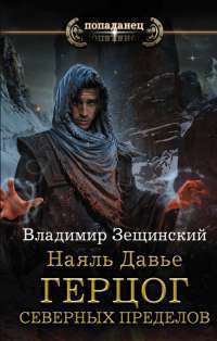 Наяль Давье: Герцог северных пределов #1