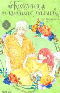 Книга Кохання на кінчиках пальців. Том 3 — Су Морисита #1