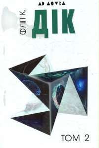 Книга Філіп К. Дік. Повне зібрання короткої прози. В 4 томах. Том 1 — Филип К. Дик #1