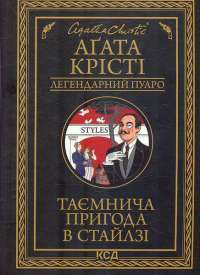 Таємнича пригода в Стайлзі — Агата Крісті #1