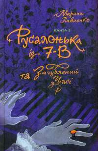 Русалонька із 7—В та загублений у часі. Книга 2 — Марина Павленко