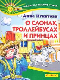 О слонах, троллейбусах и принцах — Анна Игнатова