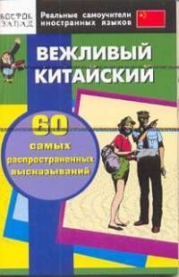 Вежливый китайский. 60 самых распространенных высказываний