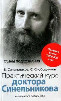 Практический курс доктора Синельникова. Как научиться любить себя — Валерий Синельников, С. Слободчиков