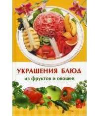 Украшения блюд из фруктов и овощей —  Ирина Олеговна Иофина
