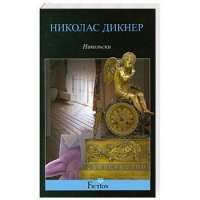 Никольски — Николас Дикнер