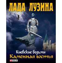 Каменная гостья — Лада Лузина