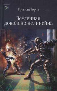 Вселенная довольно нелинейна — Ярослав Веров